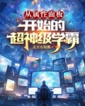 从属性面板开始的超神级学霸 北冥有鲲鹏