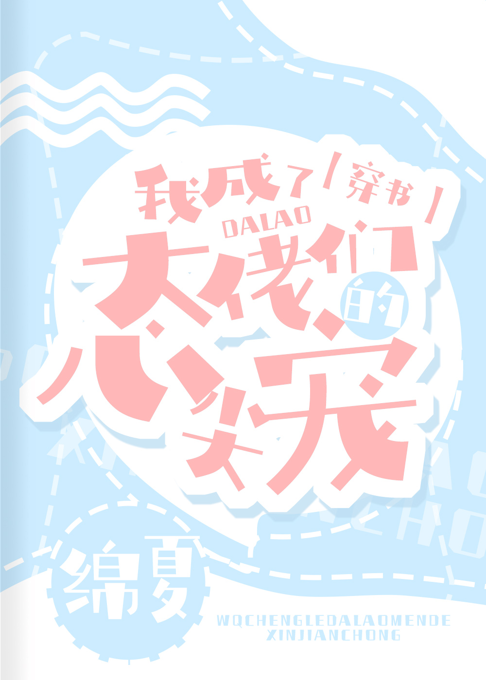 我成了大佬们的心尖宠[穿书] 绵夏百度云