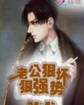 你好痞子老公TXT下载百度云