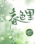 春色里 作者安曲怀柔