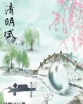 清明赋的原文和译文