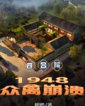 四合院:48年被女神捡回家