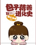 包子蒋善进化史番外