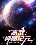 高武神魔纪元 笔趣阁