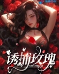 诱捕玫瑰偏执顶流抱怀温柔缠哄 多颜