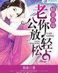 娇妻太甜:老公,要抱抱嘛 糖果淼淼