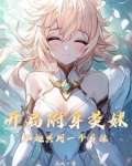 提瓦特大陆的故事