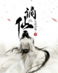 谪仙动漫