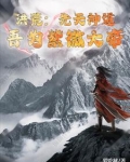 洪荒先天神道吾为紫微大帝txt