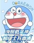 我,天才科学家,爆改海贼世界小说
