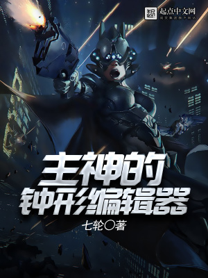 主神的钟形编辑器txt