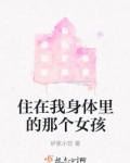 住在我身体里的那个家伙简介