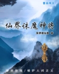 仙界诛魔神将是谁