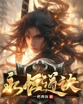 永恒道诀 一匹青瓦