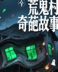 荒凉鬼村