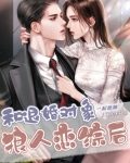 我和退婚对象he了