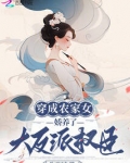 穿成农家大反派作者:禾晴