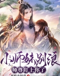 小师妹别浪师尊盯上你了作品设定