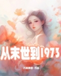 从末世到1973