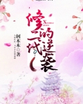 修二代的逆袭
