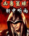 凶兽篮球