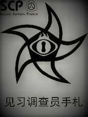见习调查员手札