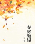 春雾缠绵全文免费阅读最新章节