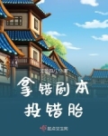 《拿错剧本的cos团》
