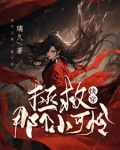 快穿拯救那个小可怜漫画