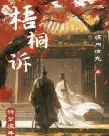梧桐诉免费阅读全文