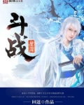 斗战星河女主