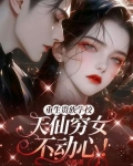 重生贵族少爷的小说