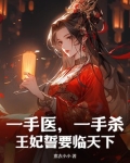 医手毒妃王爷被休了