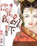 恶少相公你给我趴下