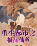 重生都市之极品仙尊百度百科