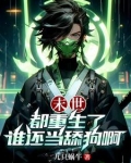 末世都重生了谁还当舔狗啊