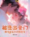 假千金被迫继承亿万家产小说免费阅读