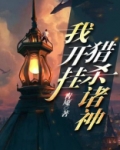 我开挂了小说