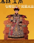 慈禧皇后与她的三个宠爱太监小说