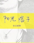 阳光痞子