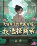 太子让位