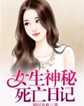 女生神秘死亡日记小说