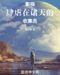 影视:肆虐在诸天的收集员小说镭射炮