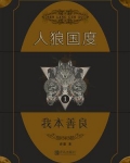 人狼国度1:我本善良 青墨