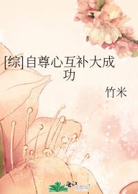 [综]自尊心互补大成功