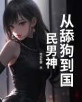从舔狗到世界首富