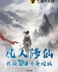 凡人修仙开局卖身千年蛇妖的女主有哪些