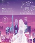 说爱九零后