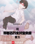 我,带着百万支付宝余额重生