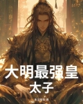 大明之最强太子爷笔趣阁